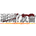 澎湖烤友會 (attack on BBQ@phenghu)