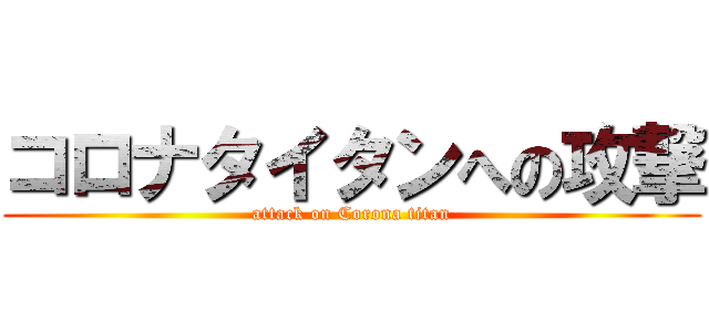 コロナタイタンへの攻撃 (attack on Corona titan)