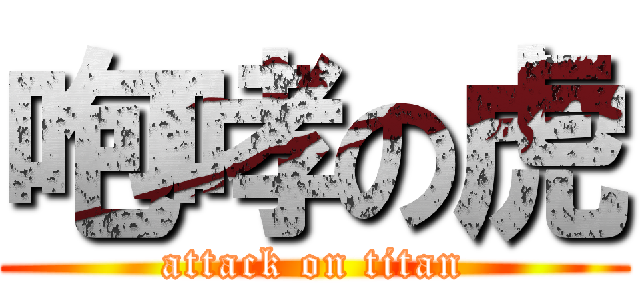 咆哮の虎 (attack on titan)