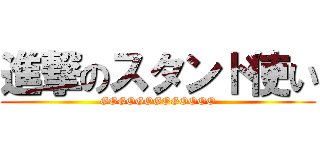 進撃のスタンド使い (GOGOGOGOGOOOO)