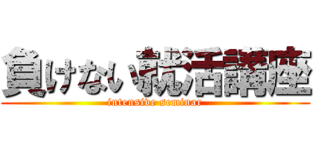 負けない就活講座 (intensive seminar)