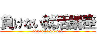 負けない就活講座 (intensive seminar)