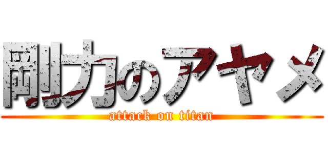 剛力のアヤメ (attack on titan)
