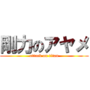 剛力のアヤメ (attack on titan)