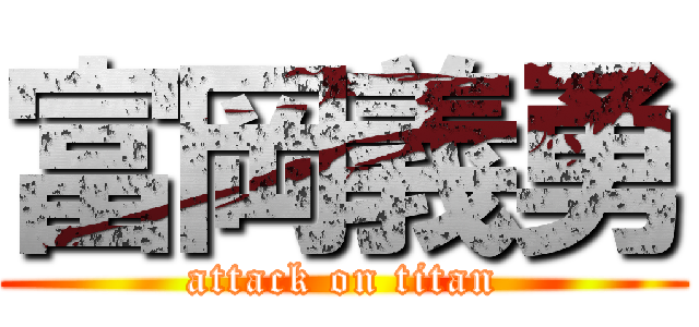 富岡義勇 (attack on titan)