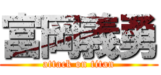 富岡義勇 (attack on titan)