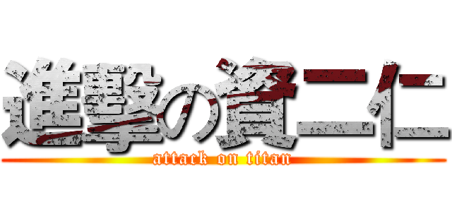 進擊の資二仁 (attack on titan)