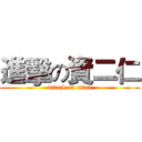 進擊の資二仁 (attack on titan)