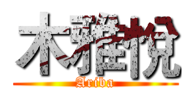 木雅悅 (Ariba)