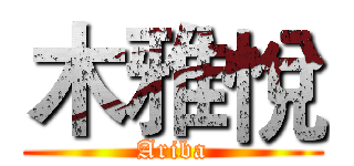木雅悅 (Ariba)