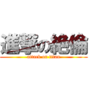 進撃の絶倫 (attack on titan)