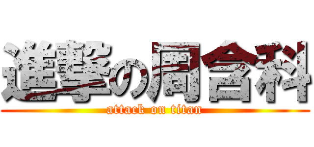 進撃の周含科 (attack on titan)