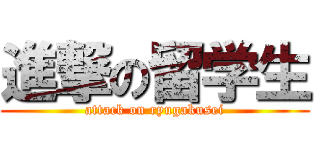 進撃の留学生 (attack on ryugakusei)