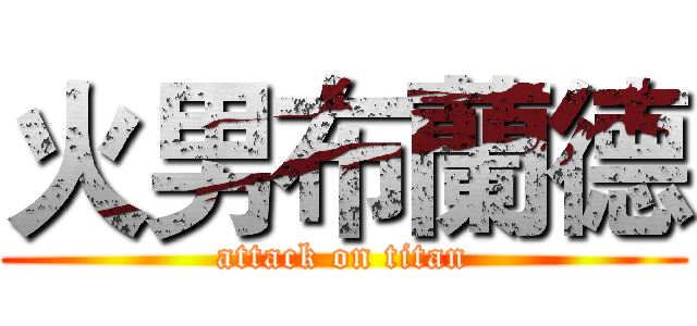 火男布蘭德 (attack on titan)