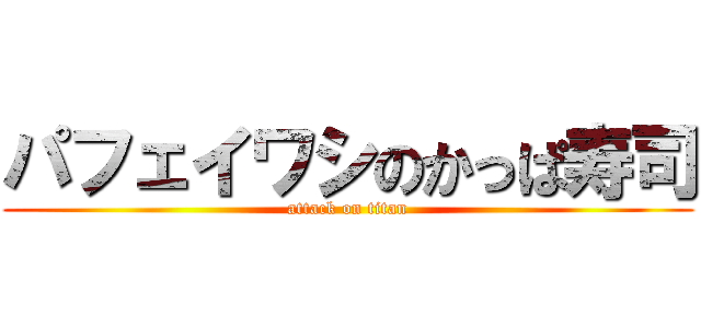 パフェイワシのかっぱ寿司 (attack on titan)