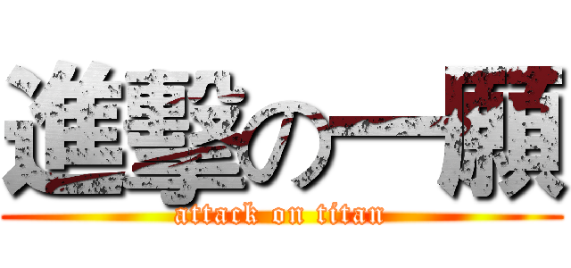 進擊の一願 (attack on titan)
