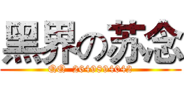 黑界の苏念 (QQ  2649894042)