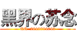 黑界の苏念 (QQ  2649894042)