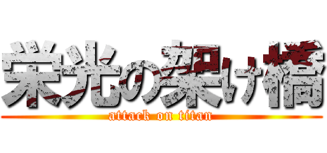 栄光の架け橋 (attack on titan)