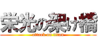 栄光の架け橋 (attack on titan)