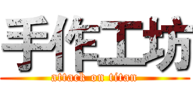 手作工坊 (attack on titan)