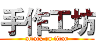 手作工坊 (attack on titan)