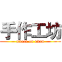手作工坊 (attack on titan)