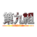 第九組 (LOVE 耀哥)