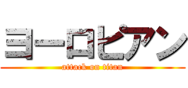 ヨーロピアン (attack on titan)