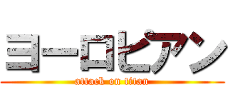 ヨーロピアン (attack on titan)