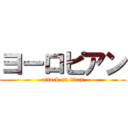 ヨーロピアン (attack on titan)