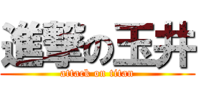 進撃の玉井 (attack on titan)