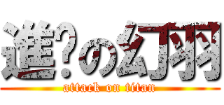 進擊の幻羽 (attack on titan)