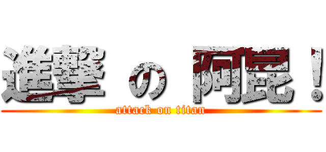 進撃 の 阿昆！ (attack on titan)