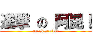 進撃 の 阿昆！ (attack on titan)