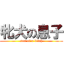 牝犬の息子 (son of a bitch)