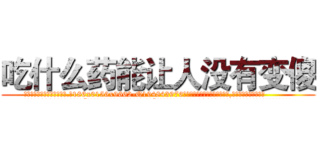 吃什么药能让人没有变傻 (吃什么药能让人没有变傻【电.话186x0156x9662-Q194843976林氏药业】我们做的是长期生意,靠的是老客户长期支持
参考消息网2月20日报道 韩媒称，“剩女多、离婚率高的城市，房价一定会上涨。”这是中国经济学家金岩石2016年12月参加在上海举行的房地产相关论坛时说的话。
)