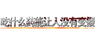 吃什么药能让人没有变傻 (吃什么药能让人没有变傻【电.话186x0156x9662-Q194843976林氏药业】我们做的是长期生意,靠的是老客户长期支持
参考消息网2月20日报道 韩媒称，“剩女多、离婚率高的城市，房价一定会上涨。”这是中国经济学家金岩石2016年12月参加在上海举行的房地产相关论坛时说的话。
)