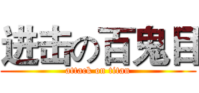 进击の百鬼目 (attack on titan)