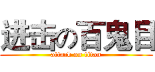 进击の百鬼目 (attack on titan)