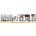 进击の百鬼目 (attack on titan)