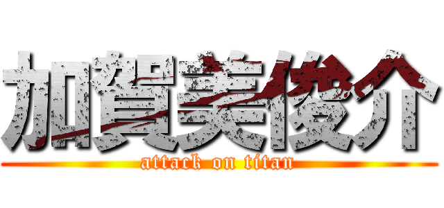 加賀美俊介 (attack on titan)