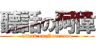 聽話の阿偉 (attack on Nooooooo)