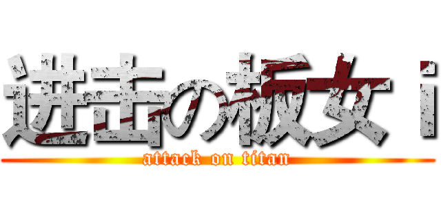 进击の板女ｉ (attack on titan)