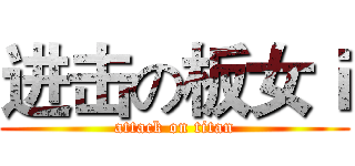 进击の板女ｉ (attack on titan)