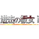 进击の板女ｉ (attack on titan)