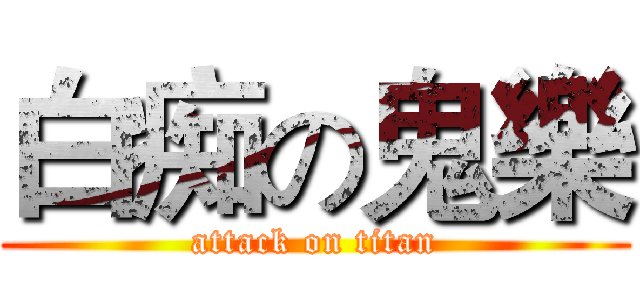 白痴の鬼樂 (attack on titan)