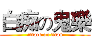 白痴の鬼樂 (attack on titan)