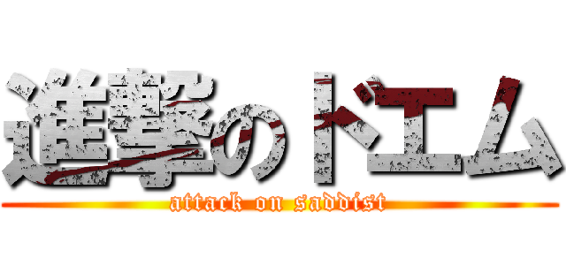 進撃のドエム (attack on saddist)