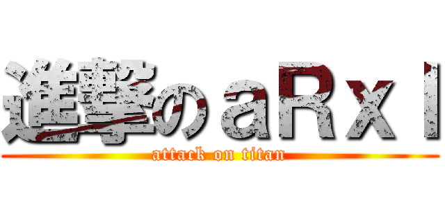 進撃のａＲｘＩ (attack on titan)